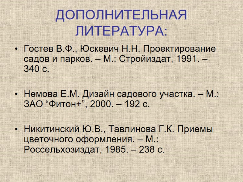 ДОПОЛНИТЕЛЬНАЯ ЛИТЕРАТУРА: Гостев В.Ф., Юскевич Н.Н. Проектирование садов и парков. – М.: Стройиздат, 1991.